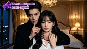 Китайская мини Дорама Жена по принуждению!