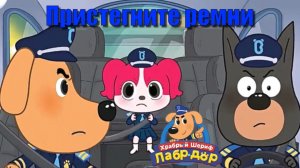 Шериф Лабрадор. Ремень безопасности. Детская познавательная игра