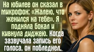 Жизненные истории. Аудиорассказ слушать. На юбилее он сказал в микрофон： «Жалею, что женился на тебе