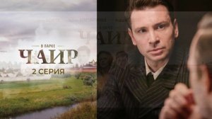 В парке Чаир (2025) 2 серия обзор