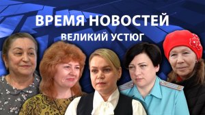 Время новостей. Великий Устюг. #при_поддержке_компании_СЕВЕРСТАЛЬ