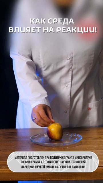 Что будет, если поместить яблоко в аммиак