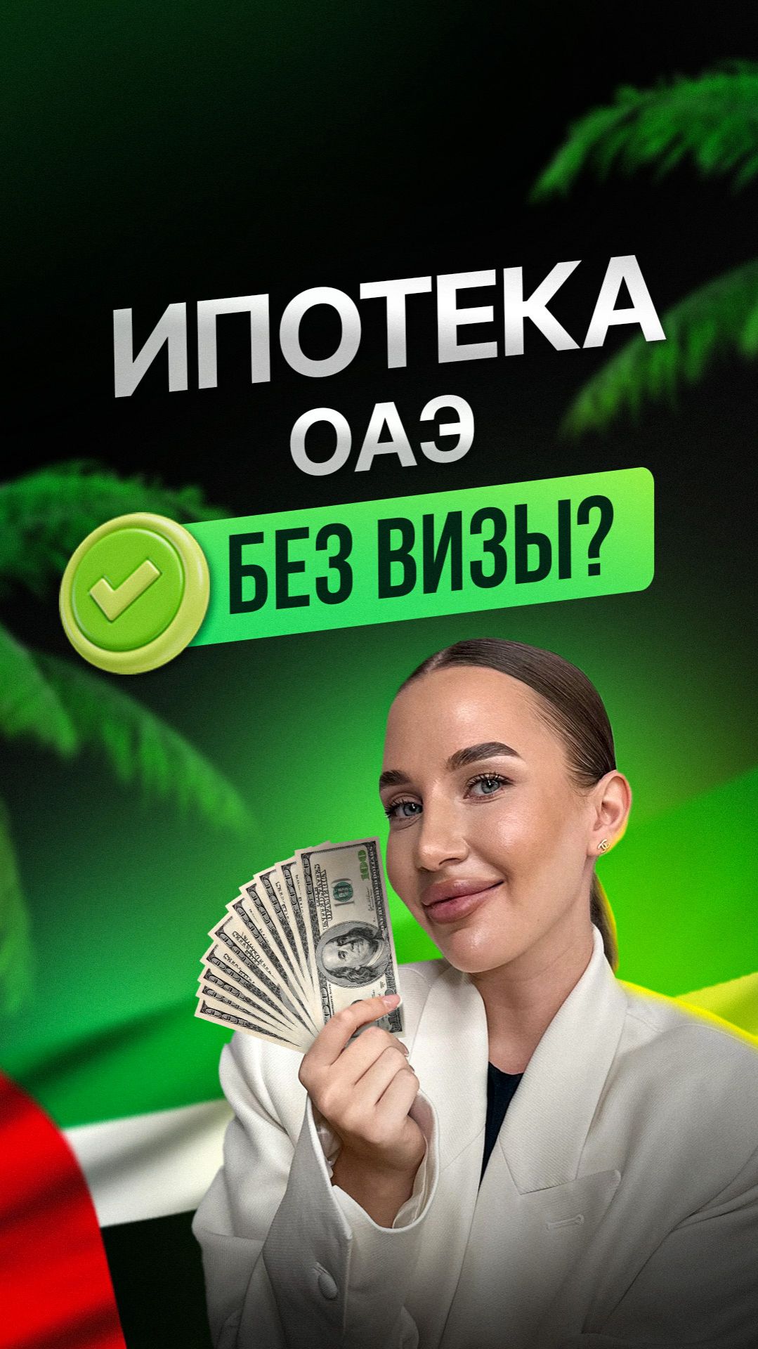 Можно ли взять ипотеку в ОАЭ без резидентской визы?