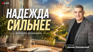"НАДЕЖДА СИЛЬНЕЕ" Онлайн домашка №84 с Денисом Орловским -  от 16.04.2026