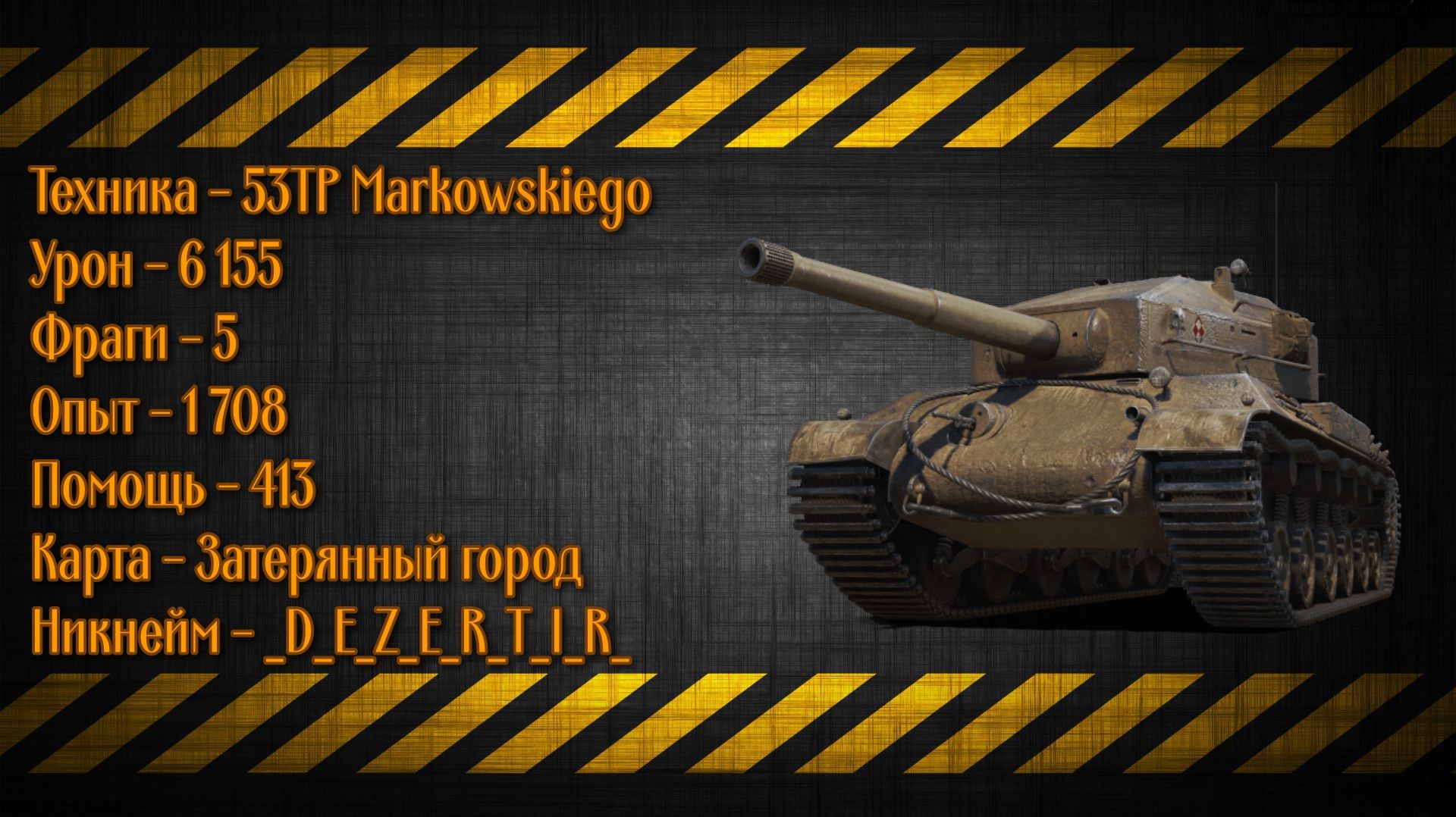 53TP Markowskiego - VIII уровень - 6 155 урона и 5 фрагов