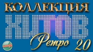 КОЛЛЕКЦИЯ ХИТОВ РЕТРО ✬ ПЕСНИ КОТОРЫЕ НЕ СТАРЕЮТ✬ 20 ✬