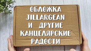 Обложка Jillargean и другие канцелярские радости 🫶