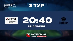 3 тур | Омега | АП Восход - СИБЕР