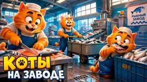 КОТЫ РАБОТЯГИ - MeowFactory