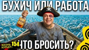 Что выбрать? 🍺БУХАТЬ или РАБОТАТЬ? Катаю и болтаю 【ЖИЗНЬ КУРЬЕРА 154】#волгоград #delivery #курьер