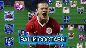 ВОУ, ОЦЕНКА ВАШИХ СОСТАВОВ В Fc Mobile