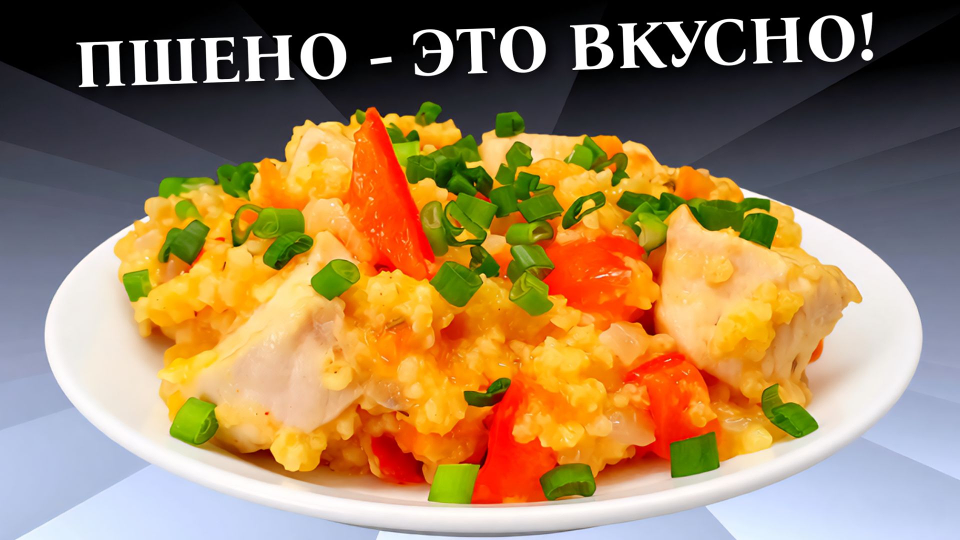 Куриная грудка с пшеном и овощами на сковороде
