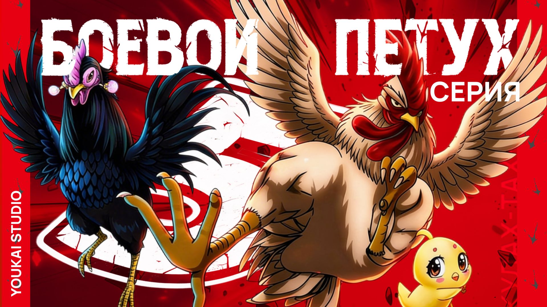 Боевой петух / Niwatori Fighter - 5 серия | Youkai Studio