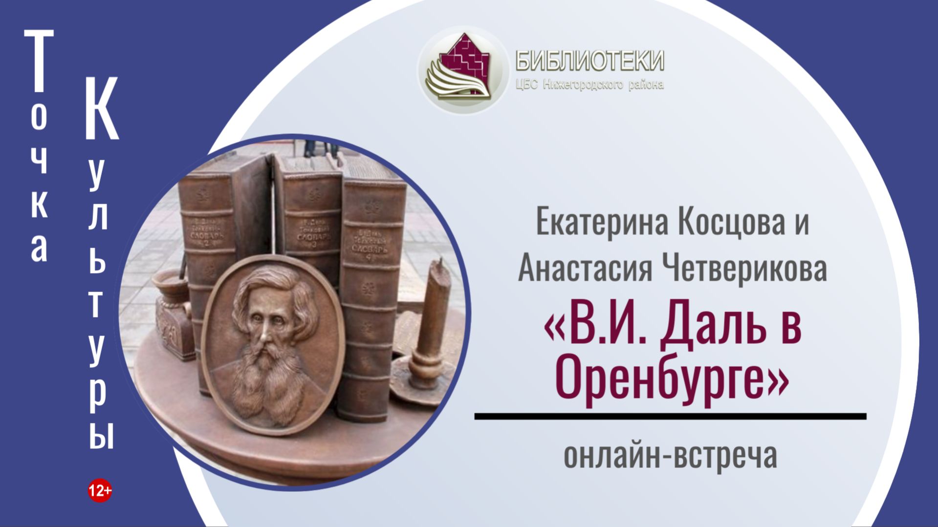 ТОЧКА КУЛЬТУРЫ «В.И. Даль в Оренбурге»