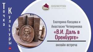 ТОЧКА КУЛЬТУРЫ «В.И. Даль в Оренбурге»