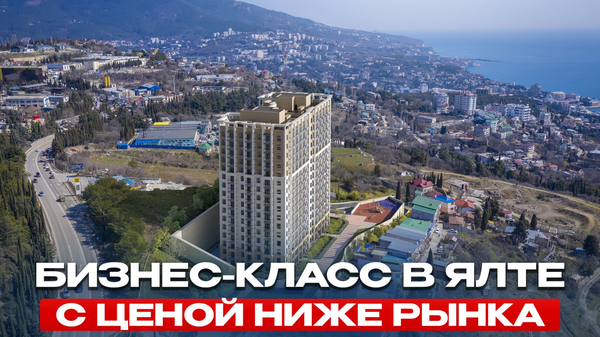 Ялта БЕЗ туристического шума — ВИДОВОЙ комплекс бизнес-класса