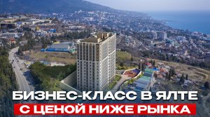 Ялта БЕЗ туристического шума — ВИДОВОЙ комплекс бизнес-класса