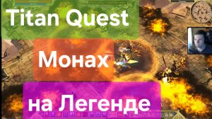 Titan Quest/ Монах на Легенде ( Нэйдань+ защита)