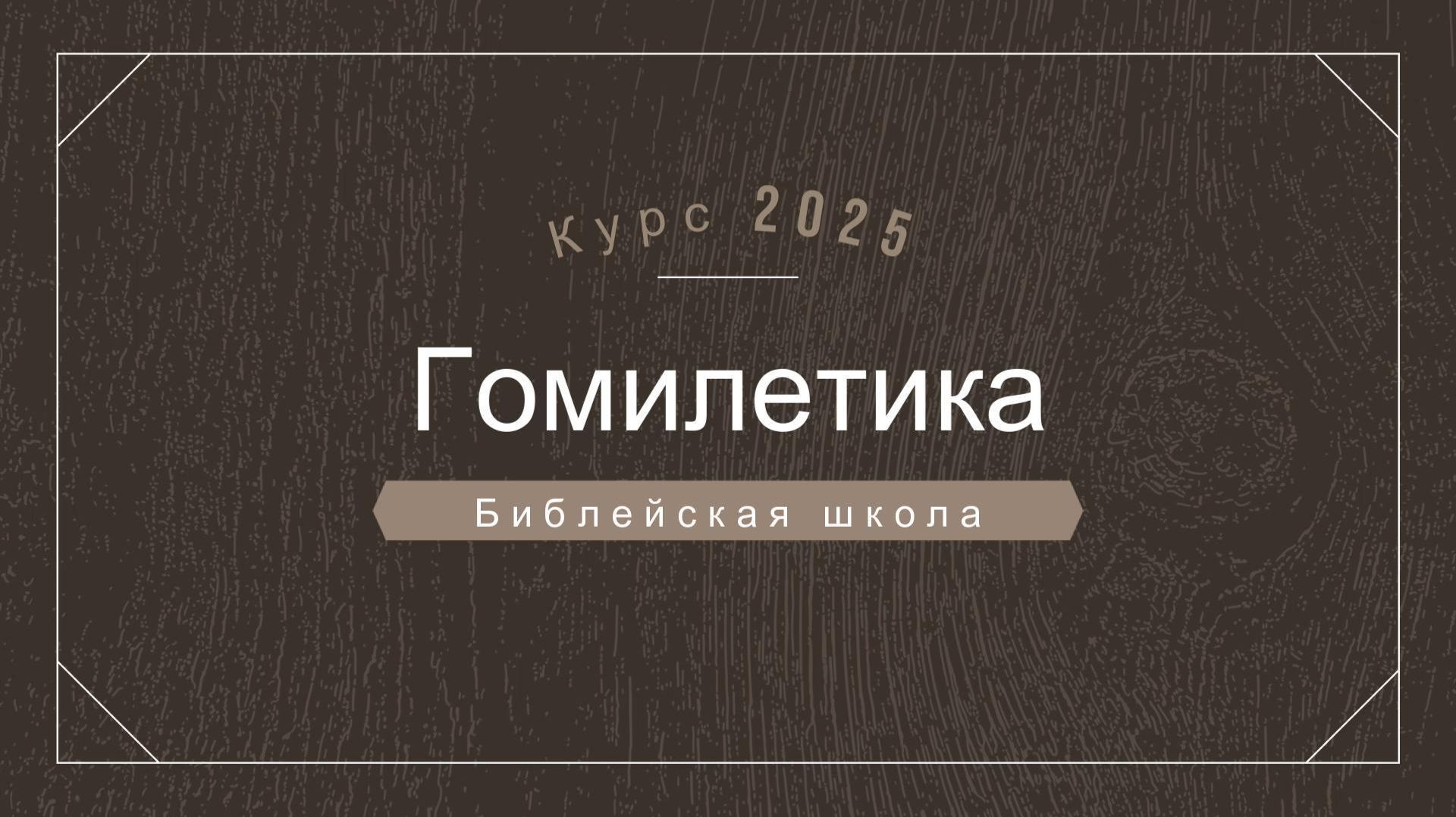 Гомилетика 21 апреля