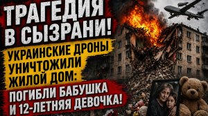 💥 ТРАГЕДИЯ В СЫЗРАНИ! Украинские дроны уничтожили жилой дом: погибли бабушка и 12-летняя девочка!
