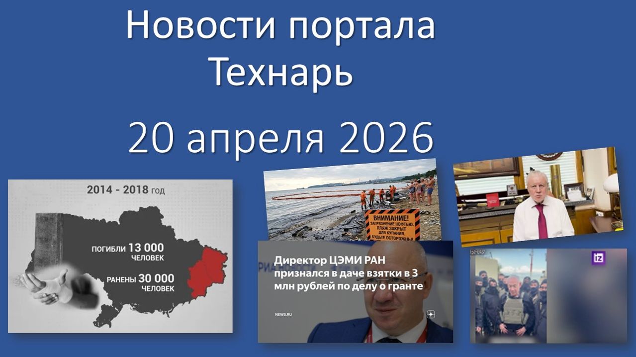 Новости портала Технарь 20 апреля 2026