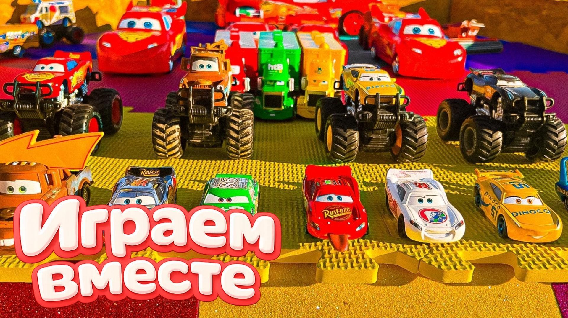 Игрушки из мультика ТАЧКИ ! ИГРАЕМ В ПОЛНУЮ КОЛЕКЦИЮ ИЗ МУЛЬТФИЛЬМА ! 1