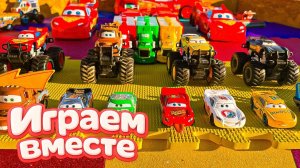 Игрушки из мультика ТАЧКИ ! ИГРАЕМ В ПОЛНУЮ КОЛЕКЦИЮ ИЗ МУЛЬТФИЛЬМА ! №1🏁