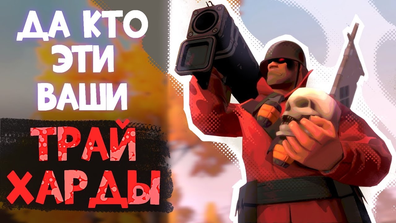 TF2: Кто такие Трайхарды?