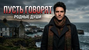 Родные души | Пусть говорят | музыка для тех, кто умеет беречь воспоминания на сл. Миша Биркин