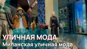 Уличная мода - Миланская уличная мода. Новые тренды. Стиль. Витрины магазинов. Шоппинг