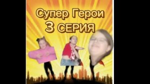 Стали супер героями часть 3