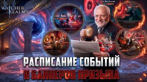 ❤️ РАСПИСАНИЕ СОБЫТИЙ И БАННЕРОВ ПРИЗЫВА КОЛЛАБОРАЦИИ! КАКИЕ ПЛЮШКИ НАС ЖДУТ? #watcherofrealms