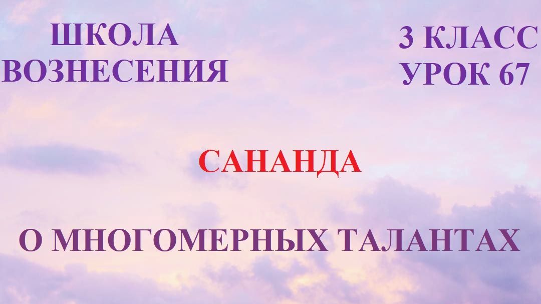 Сананда. О многомерных талантах (21.04.2026) (67 Послание)