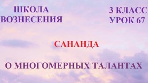Сананда. О многомерных талантах (21.04.2026) (67 Послание)