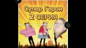 стали супер героями на 24 часа 2 часть!!!❤️❤️❤️😻