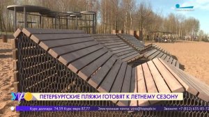 Петербургские пляжи готовят к летнему сезону