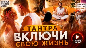ТАНТРА ВКЛЮЧИ СВОЮ ЖИЗНЬ Самый подробный фильм про практику тантры