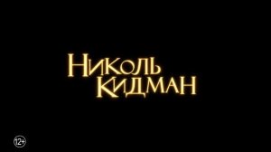 Практическая магия 2 — Русский трейлер (2026)