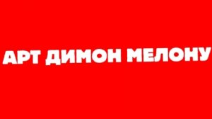 АРТ ДИМОН МЕЛОНУ