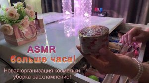 ASMR😴1000% РЕЛАКС💄ОРГАНИЗАЦИЯ УБОРКА и РАСХЛАМЛЕНИЕ КОСМЕТИКИ/ASMR Makeup Cleaning/НЕЖНЫЙ ШЕПОТ