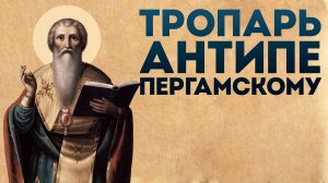Тропарь священномученику Антипе Пергамскому