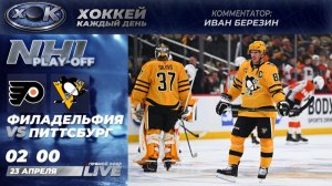 Филадельфия - Питтсбург | Плей-офф НХЛ. Прямой эфир на русском (23.04.2026)