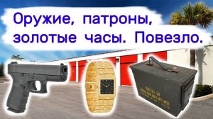 АУКЦИОН КОНТЕЙНЕРОВ В США - Нашли оружие, патроны, золотые часы. Выпуск 283