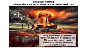 Книжный компас «Чернобыль в книгах памяти, как эхо отзовётся».