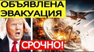 ИРАН УДАРИЛ ПО РАДАРУ США! Объявлена срочная эвакуация  TODAY BREAKING NEWS