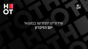 Возобновление вещания (HOT Cinema 4 HD (Израиль), 21.04.2026)