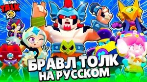 БРАВЛ ТОЛК НА РУССКОМ + РЕАКЦИЯ