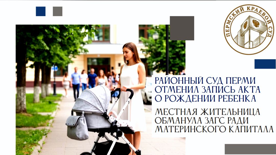 Районный суд Перми отменил запись о рождении ребенка: пермячка обманула ЗАГС ради маткапитала