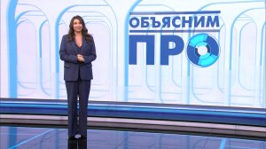 Объясним ПРО 22 апреля