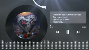 Первая разбитая любовь (песня Дениса Дащенко)